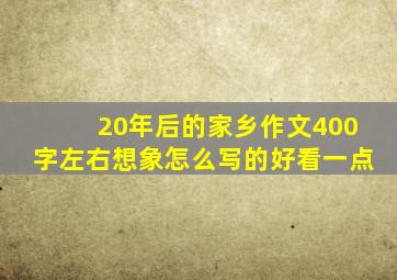 20年后的家乡作文400字左右想象怎么写的好看一点