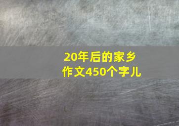 20年后的家乡作文450个字儿