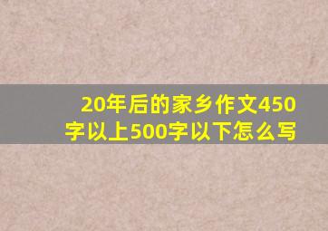 20年后的家乡作文450字以上500字以下怎么写