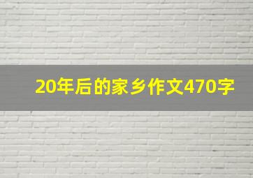 20年后的家乡作文470字