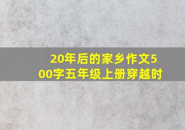 20年后的家乡作文500字五年级上册穿越时