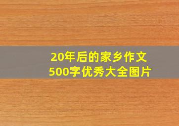 20年后的家乡作文500字优秀大全图片