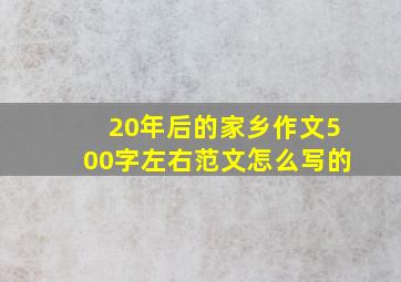 20年后的家乡作文500字左右范文怎么写的