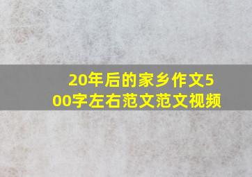 20年后的家乡作文500字左右范文范文视频