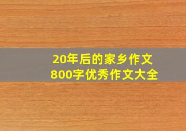 20年后的家乡作文800字优秀作文大全