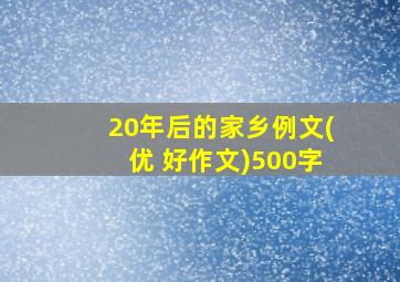 20年后的家乡例文(优+好作文)500字