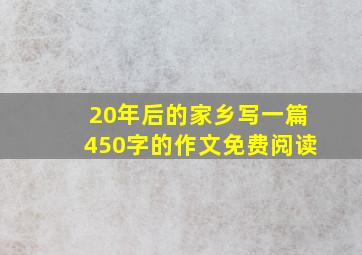 20年后的家乡写一篇450字的作文免费阅读