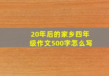 20年后的家乡四年级作文500字怎么写