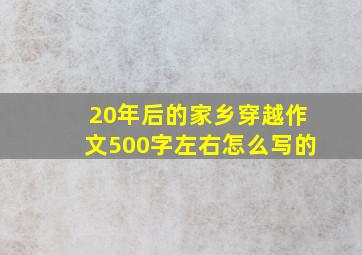 20年后的家乡穿越作文500字左右怎么写的