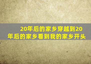 20年后的家乡穿越到20年后的家乡看到我的家乡开头