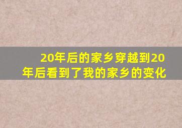 20年后的家乡穿越到20年后看到了我的家乡的变化