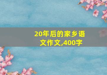 20年后的家乡语文作文,400字