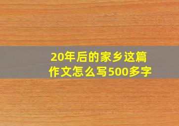 20年后的家乡这篇作文怎么写500多字