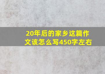 20年后的家乡这篇作文该怎么写450字左右