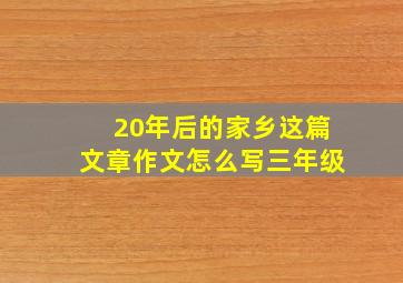 20年后的家乡这篇文章作文怎么写三年级