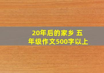 20年后的家乡 五年级作文500字以上