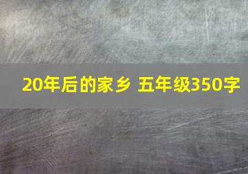 20年后的家乡 五年级350字