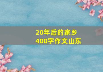 20年后的家乡 400字作文山东