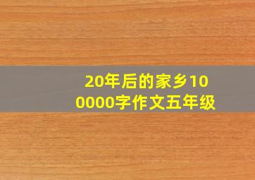 20年后的家乡100000字作文五年级