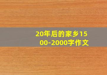 20年后的家乡1500-2000字作文