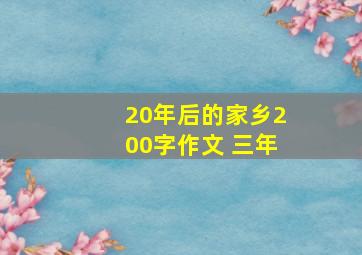 20年后的家乡200字作文 三年