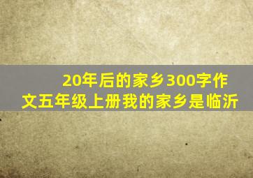 20年后的家乡300字作文五年级上册我的家乡是临沂