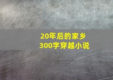 20年后的家乡300字穿越小说