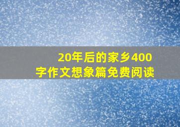 20年后的家乡400字作文想象篇免费阅读