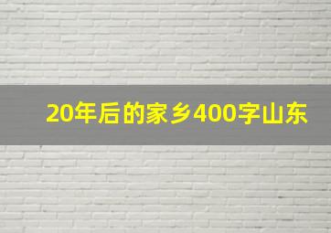 20年后的家乡400字山东