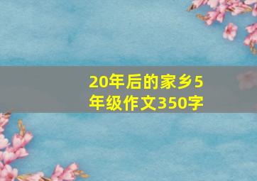 20年后的家乡5年级作文350字