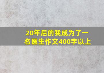 20年后的我成为了一名医生作文400字以上