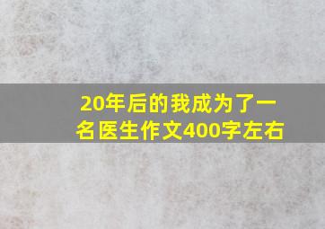 20年后的我成为了一名医生作文400字左右