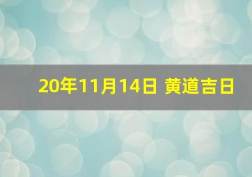 20年11月14日 黄道吉日