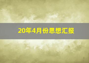 20年4月份思想汇报