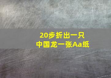 20步折出一只中国龙一张Aa纸