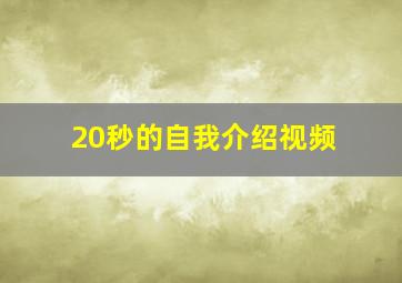 20秒的自我介绍视频