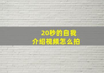 20秒的自我介绍视频怎么拍