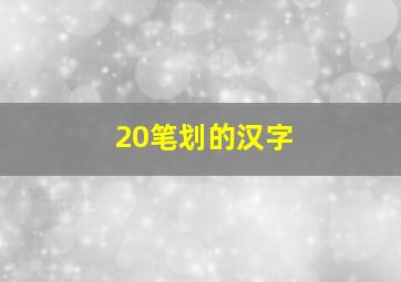 20笔划的汉字