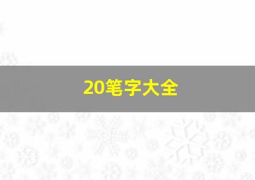 20笔字大全