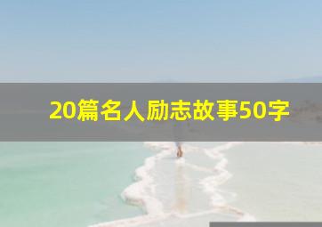 20篇名人励志故事50字