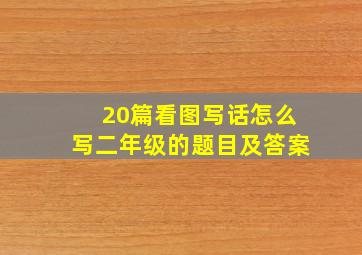 20篇看图写话怎么写二年级的题目及答案