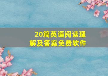 20篇英语阅读理解及答案免费软件