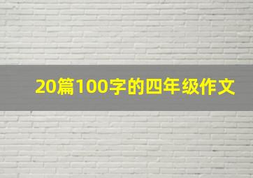 20篇100字的四年级作文