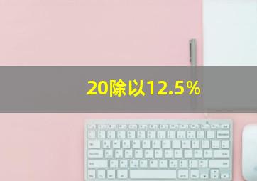 20除以12.5%