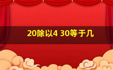 20除以4+30等于几