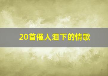 20首催人泪下的情歌