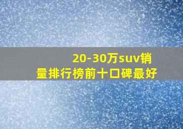 20-30万suv销量排行榜前十口碑最好