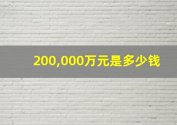 200,000万元是多少钱