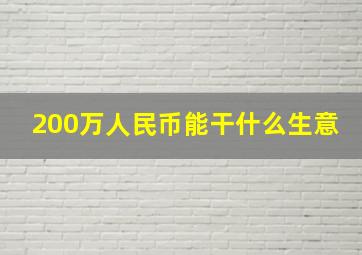 200万人民币能干什么生意