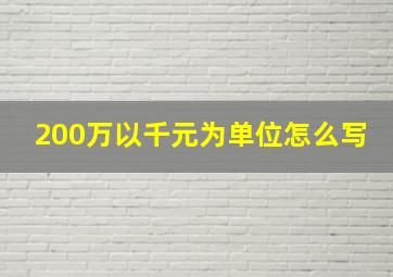 200万以千元为单位怎么写